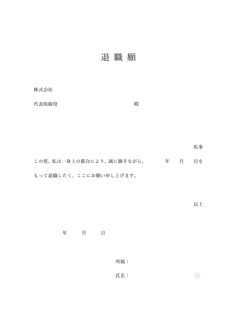 退職願テンプレート02「汎用的」（Word）汎用的に使える退職願