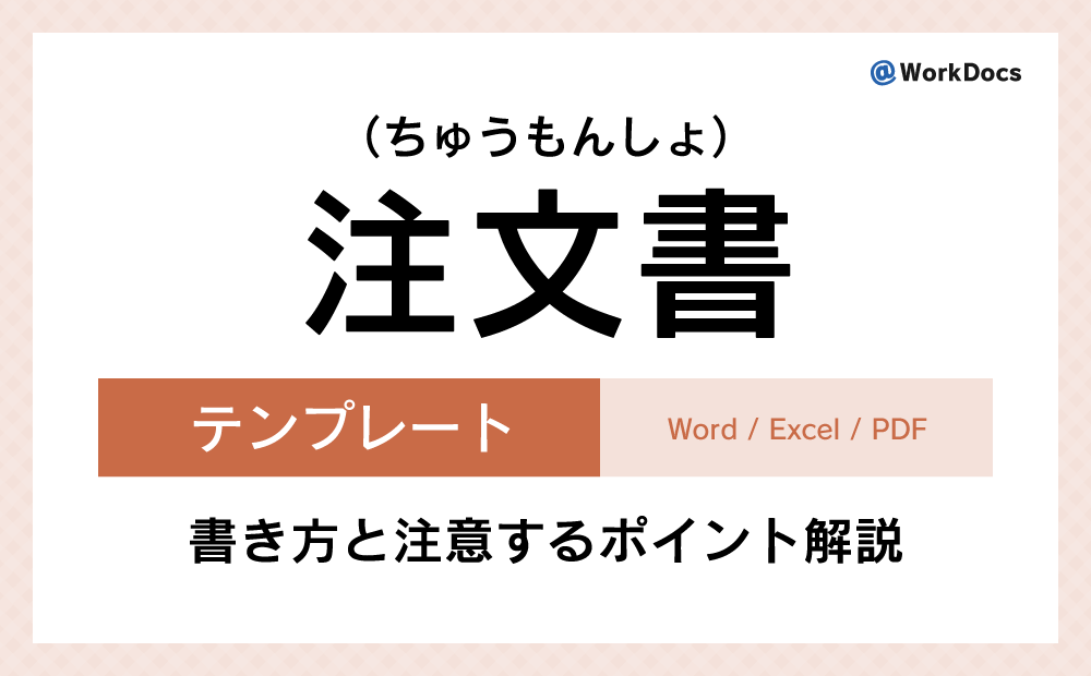 注文書テンプレート（Word・Excel）無料ダウンロード | 商品やサービスを購入する側（注文者）が販売者に対して提出する書類