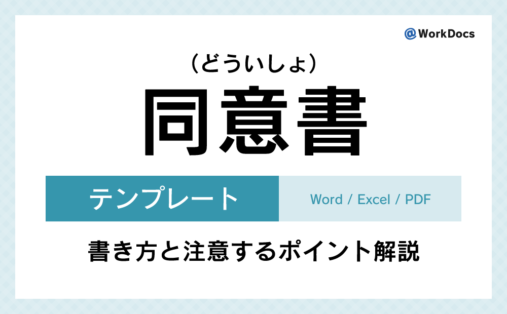 同意書テンプレート（Word）無料ダウンロード | あらかじめ同意するという意思表示をする為に使用する文書