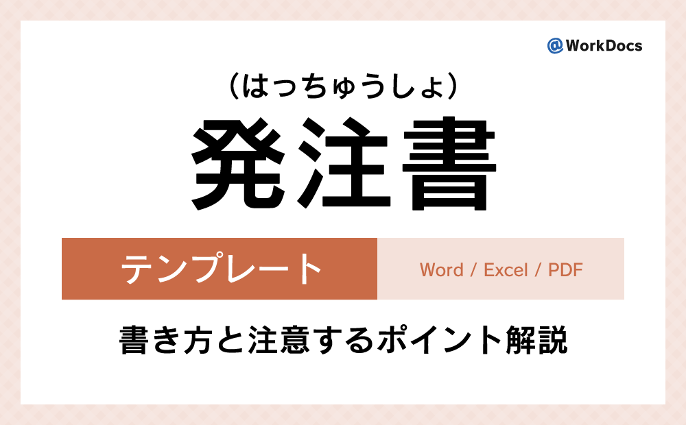 発注書テンプレート（Word・Excel）無料ダウンロード | 商品やサービスの発注者が受注者に対して差し出す書類