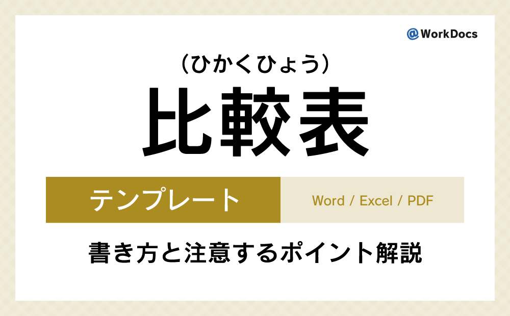 比較表テンプレート（Word）無料ダウンロード | 複数の項目や選択肢などをある基準で評価・比較し特徴を一覧にまとめた表