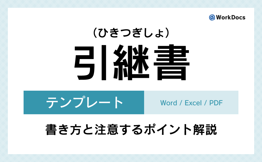 引継書テンプレート（Word）無料ダウンロード | 仕事やプロジェクトなどの業務を後任へ引き継ぐ際に使用する書類
