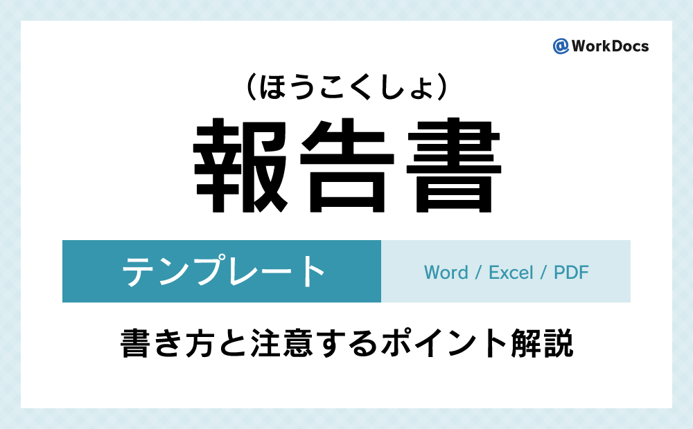 報告書テンプレート（Word）無料ダウンロード | 結果をまとめた内容や情報を伝えるために使用する文書