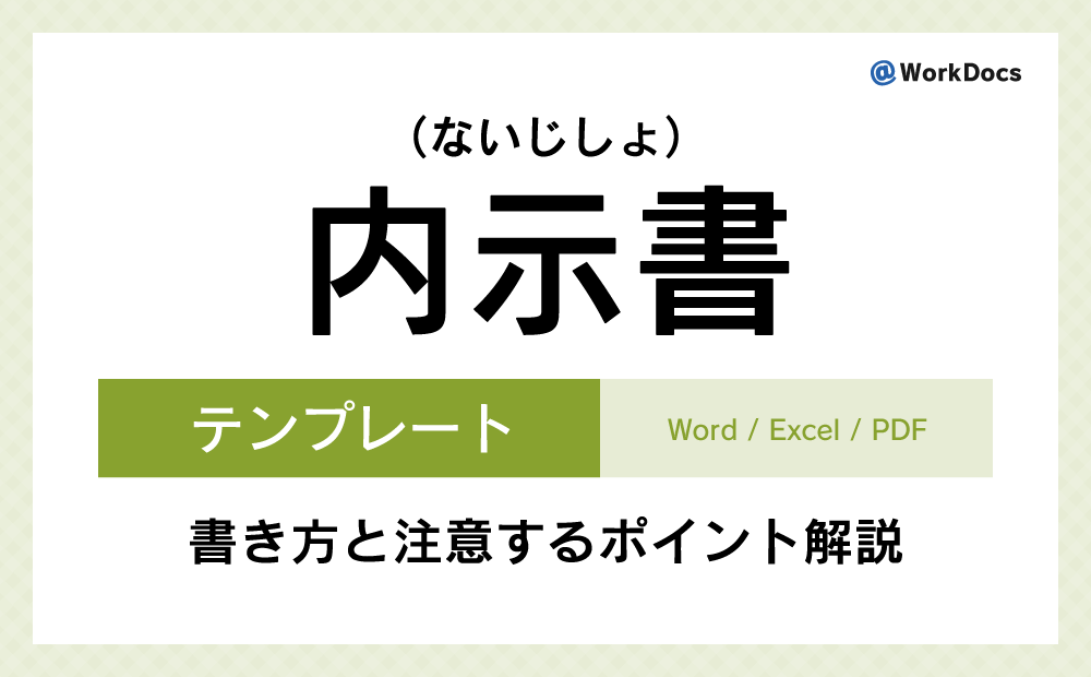 内示書テンプレート（Word）無料ダウンロード | 正式な契約を結ぶ前に相手へ契約内容を通知する文書
