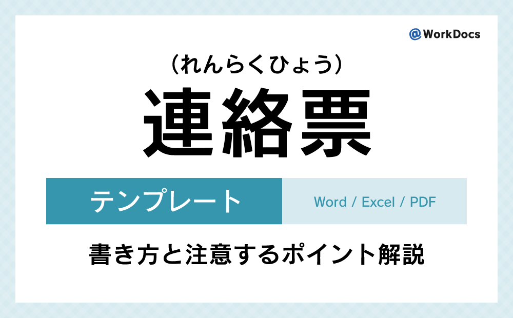 連絡票テンプレート（Word）無料ダウンロード | 事柄について必要な情報を記し相手に伝えるために使う文書