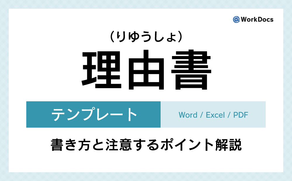 理由書テンプレート（Word）無料ダウンロード | 事柄について判断の根拠や筋道や背景など説明した文書