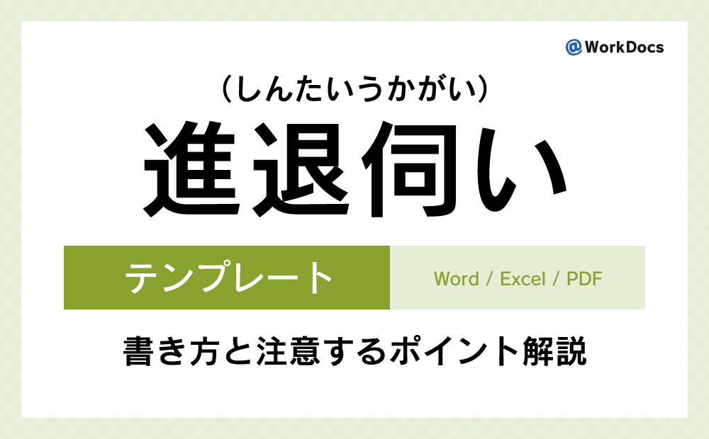 進退伺いテンプレート（Word）無料ダウンロード | 業務で過失を犯した場合に上司へ伺いを立て処分をゆだねる時の書類