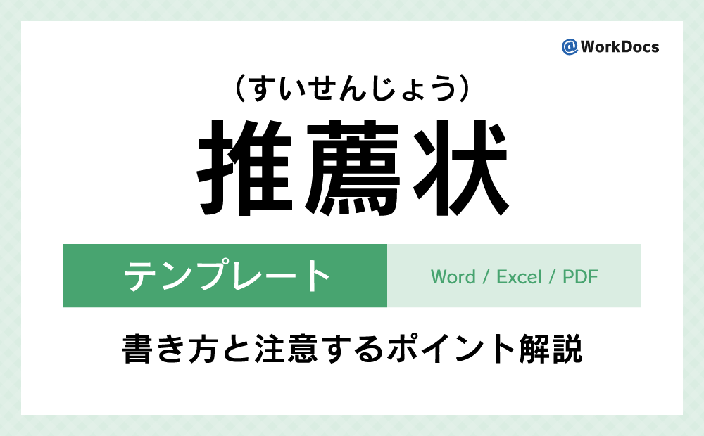 推薦状テンプレート（Word）無料ダウンロード | 特定の人物・組織などの資質・能力を第三者が評価して適切であることを示す文書