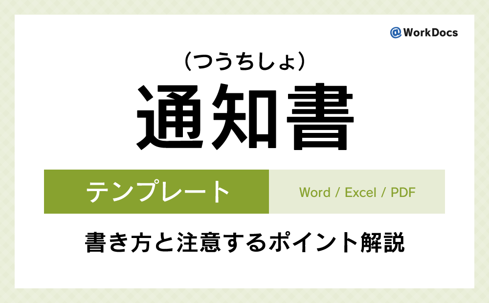 通知書テンプレート(Word)無料ダウンロード | 決定事項などを相手に知らせるために使用する文書
