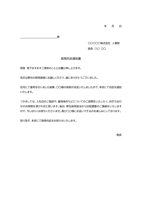 通知書テンプレート01「汎用的な採用内定通知書」（Word）