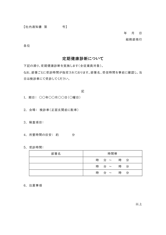 通知書テンプレート02「定期健康診断に使える社内通知書」（Word）